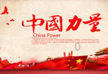 廉洁奉公守初心